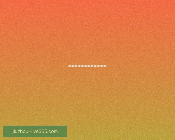 世界杯竞猜数据分析与预测：基于历史表现和赛程的深度研究