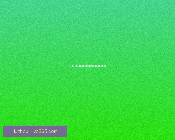 2026世界杯买球平台全面解析及热门投注选项推荐 2026世界杯买球平台全面解析及热门投注选项推荐