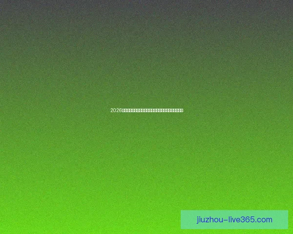 2026世界杯赛程格局与夺冠热门走势深度解析与最新动态综述