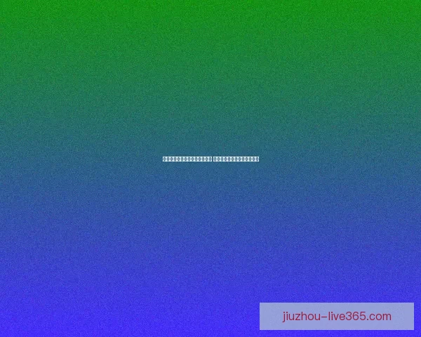 世界杯足球竞猜分析技巧与策略 深入解读球队表现与赛程预测