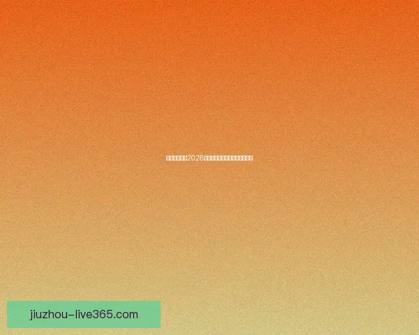 美加墨世界杯2026盛况预览与赛事精彩看点全解析